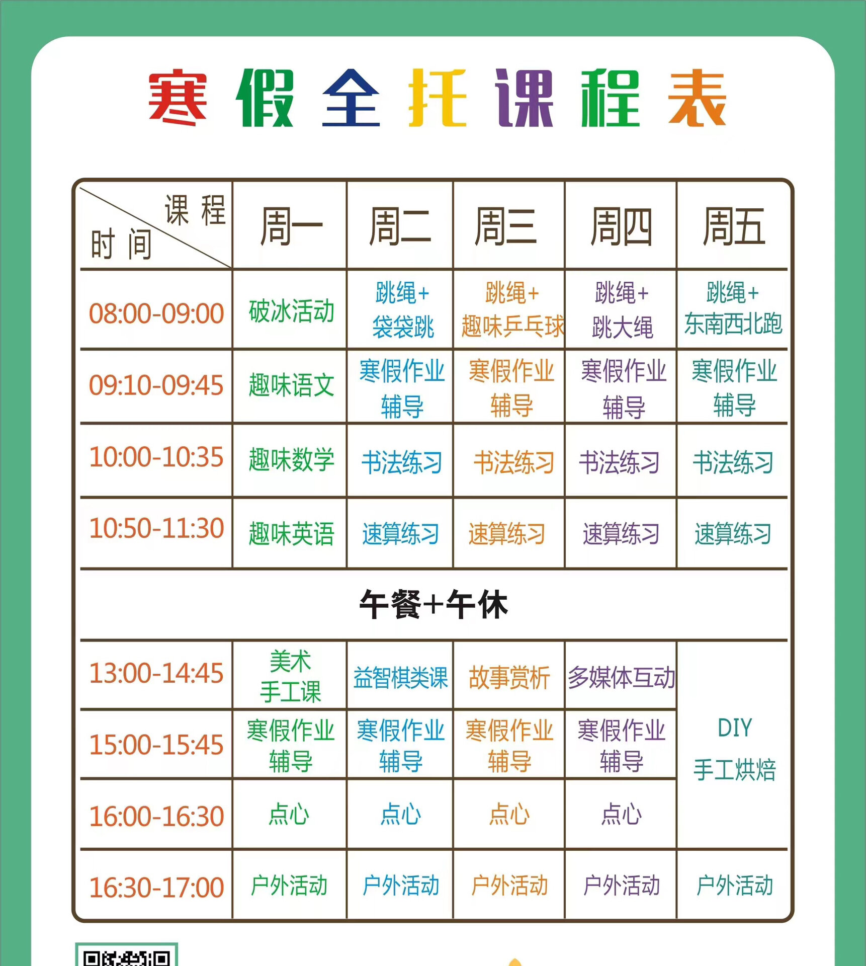 寒假托管 日托课程表