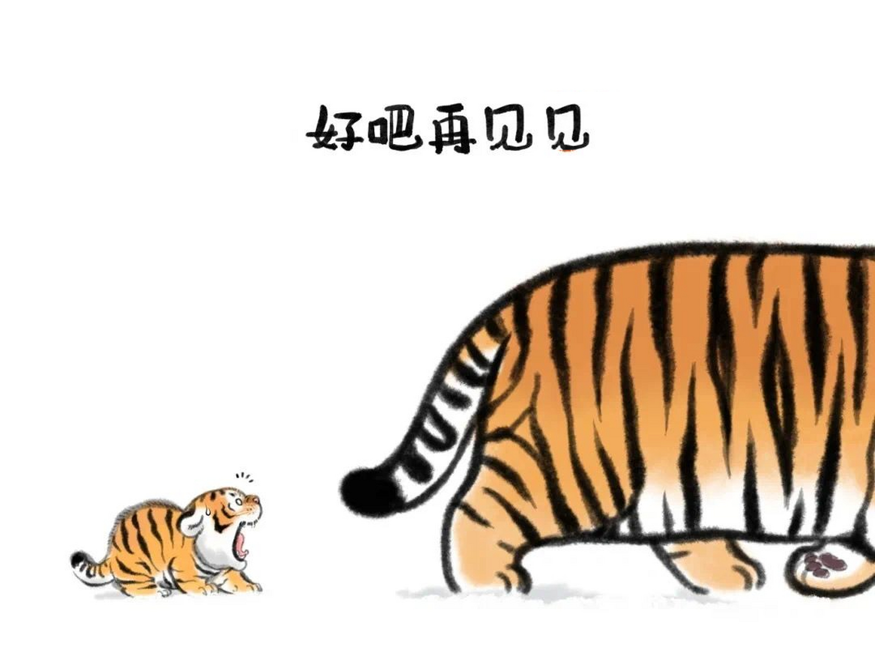 创意国画(老虎系列一) 太喜欢这个胖虎了