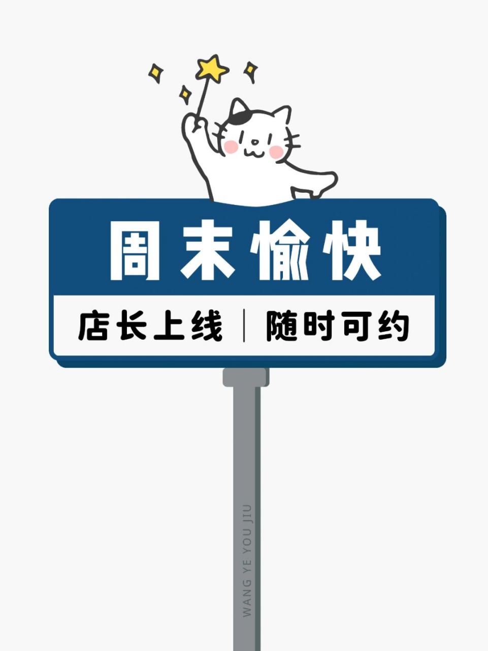 周末愉快营业路牌 正在营业灯牌 朋友圈美学 文案分享7815 	 99