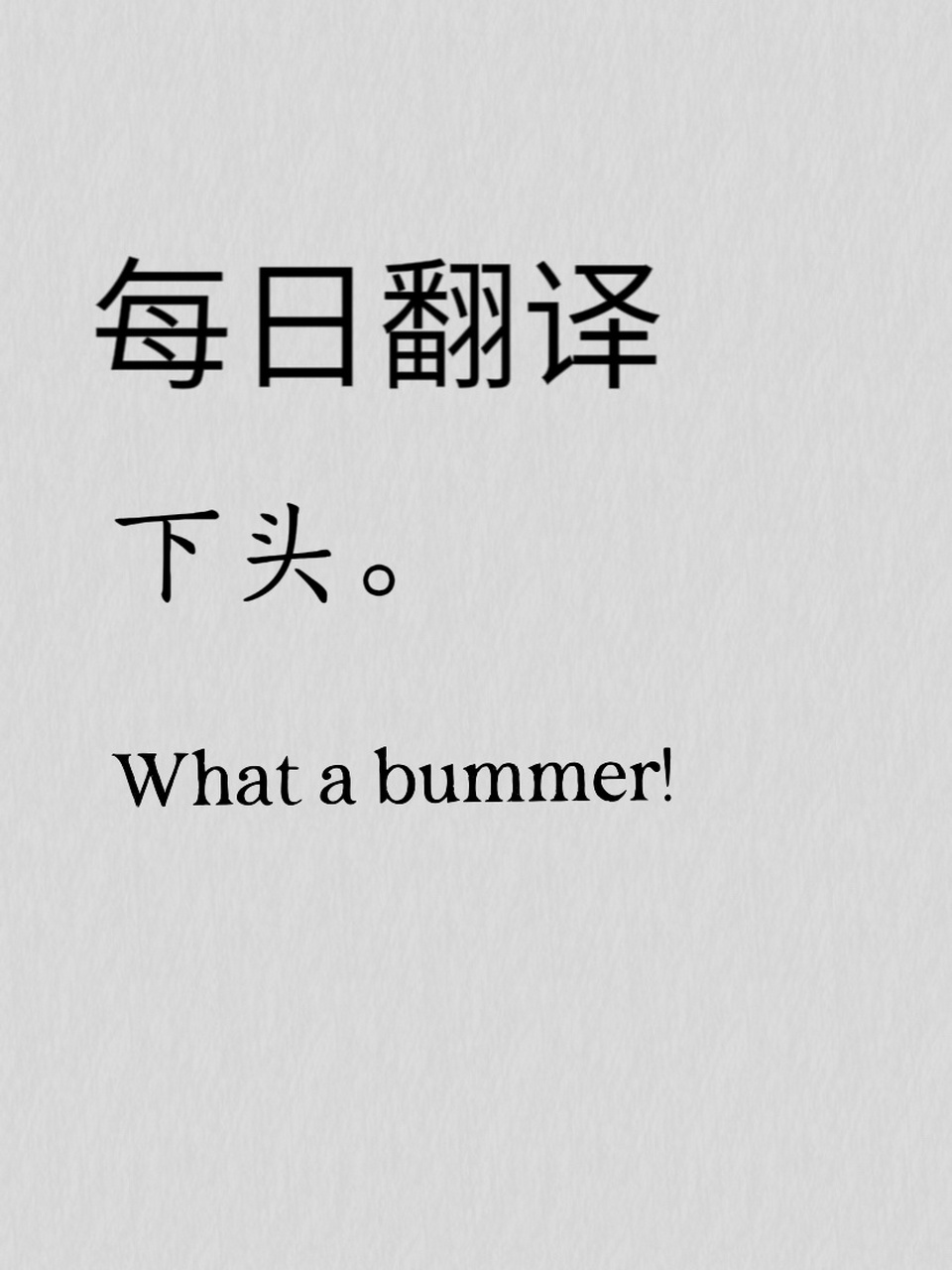 地道英语| 每天学一句day26 下头/扫兴 what a bummer!