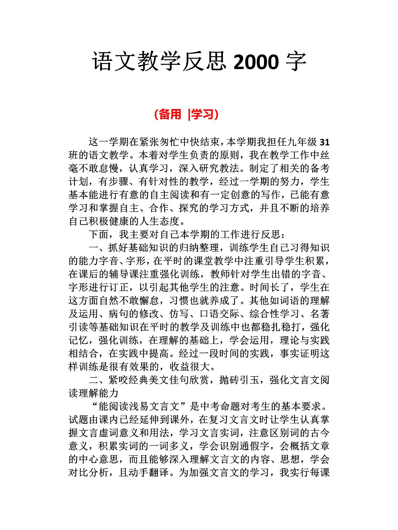 语文教学反思2000字