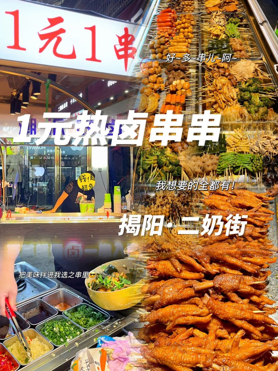 揭阳小吃摊1元平价热卤串串6015 家人们!我发现了一家热卤串串!
