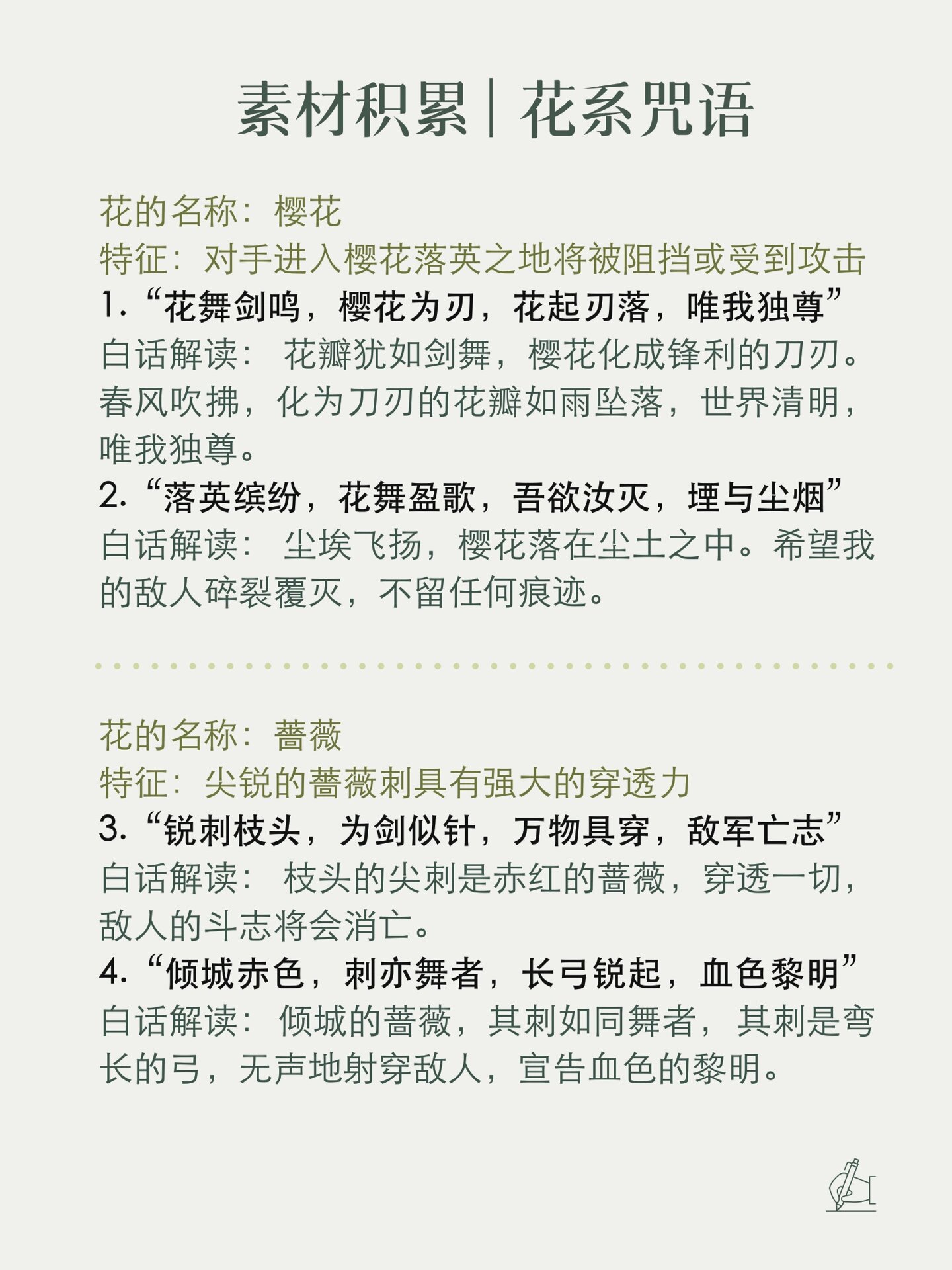 20种"花系法术咒语吟唱"玄幻异能设定1