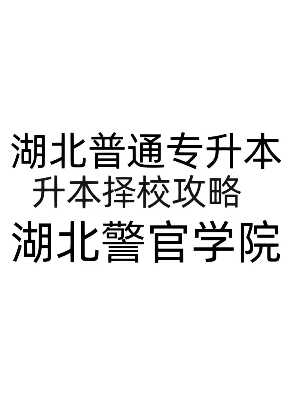 湖北专升本名校推荐湖北警官学院升本攻略73 1.