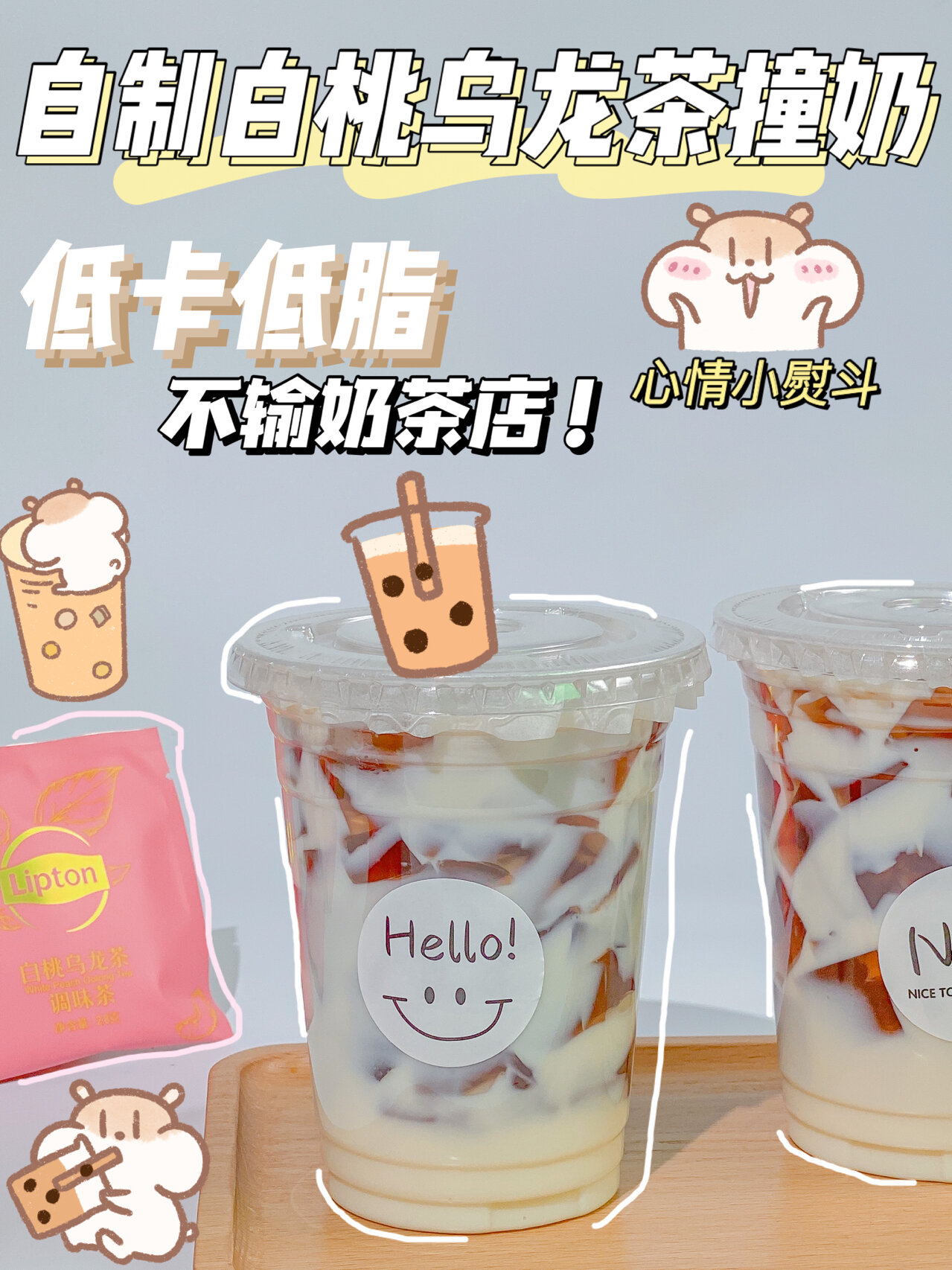 04自制白桃乌龙茶冻撞奶6015低卡好喝不怕胖 芜湖～～～ 恨不得