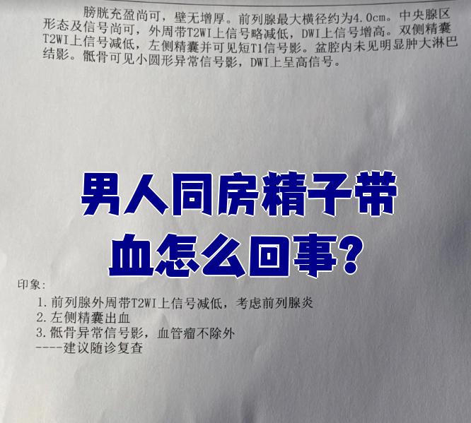 为什么射出来的精子有血