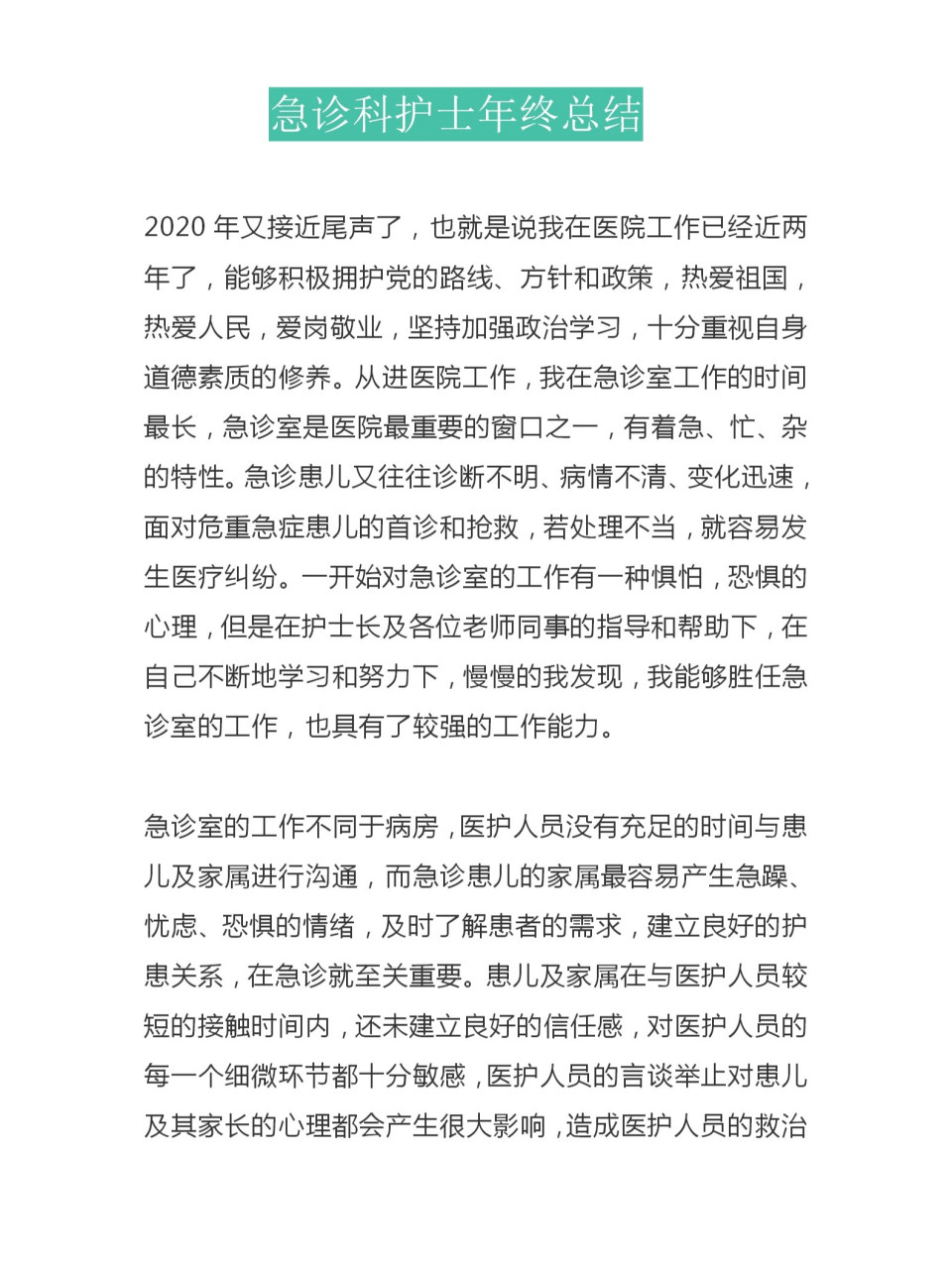 急诊科护士年终总结急诊科护士年终总结