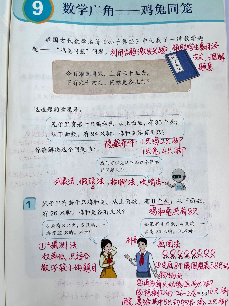 数学广角 鸡兔同笼 重点知识笔记 第九单元 鸡兔同笼备课笔记