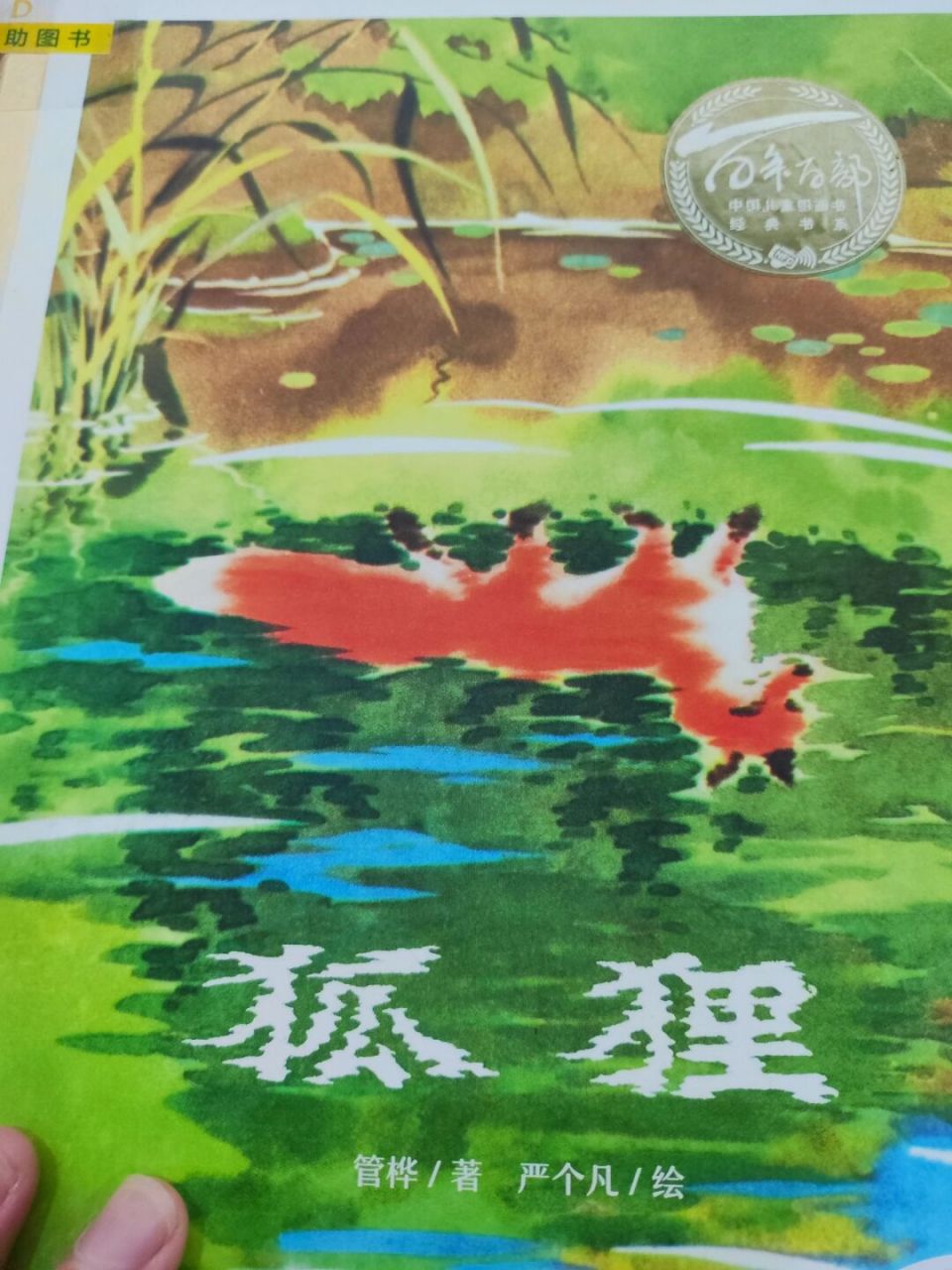 狐狸吃鸭子,小松鼠来帮忙的故事 67这本书讲的是一个狐狸,想吃各种