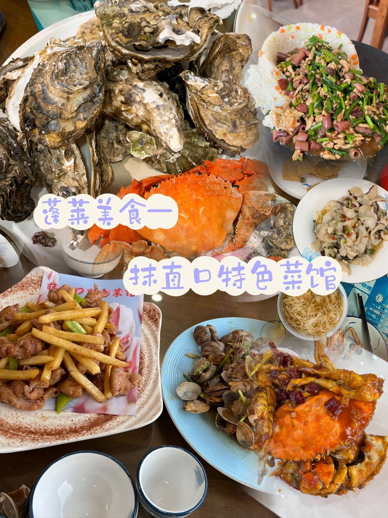 蓬莱美食|抹直口特色菜馆