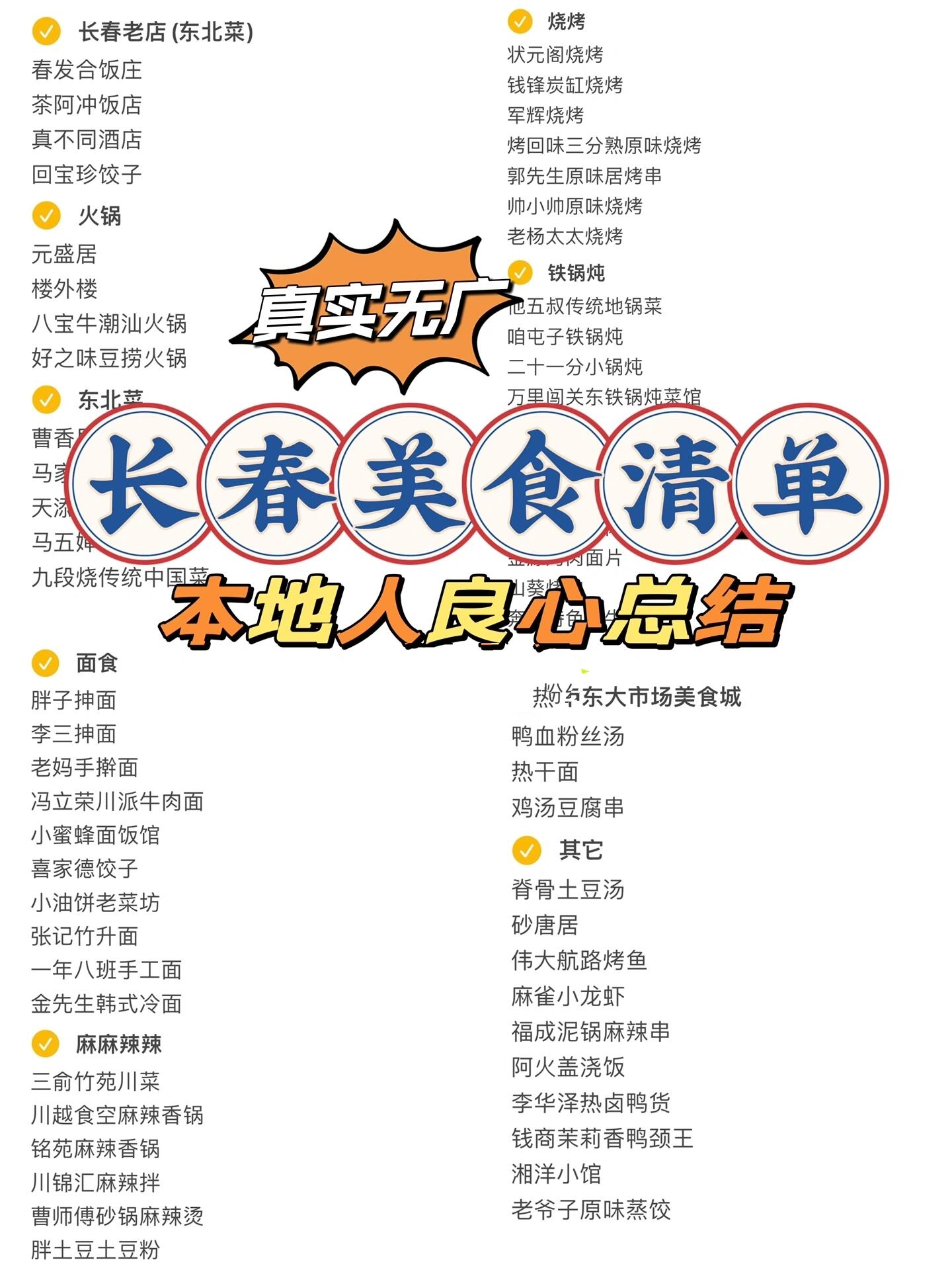 长春美食清单