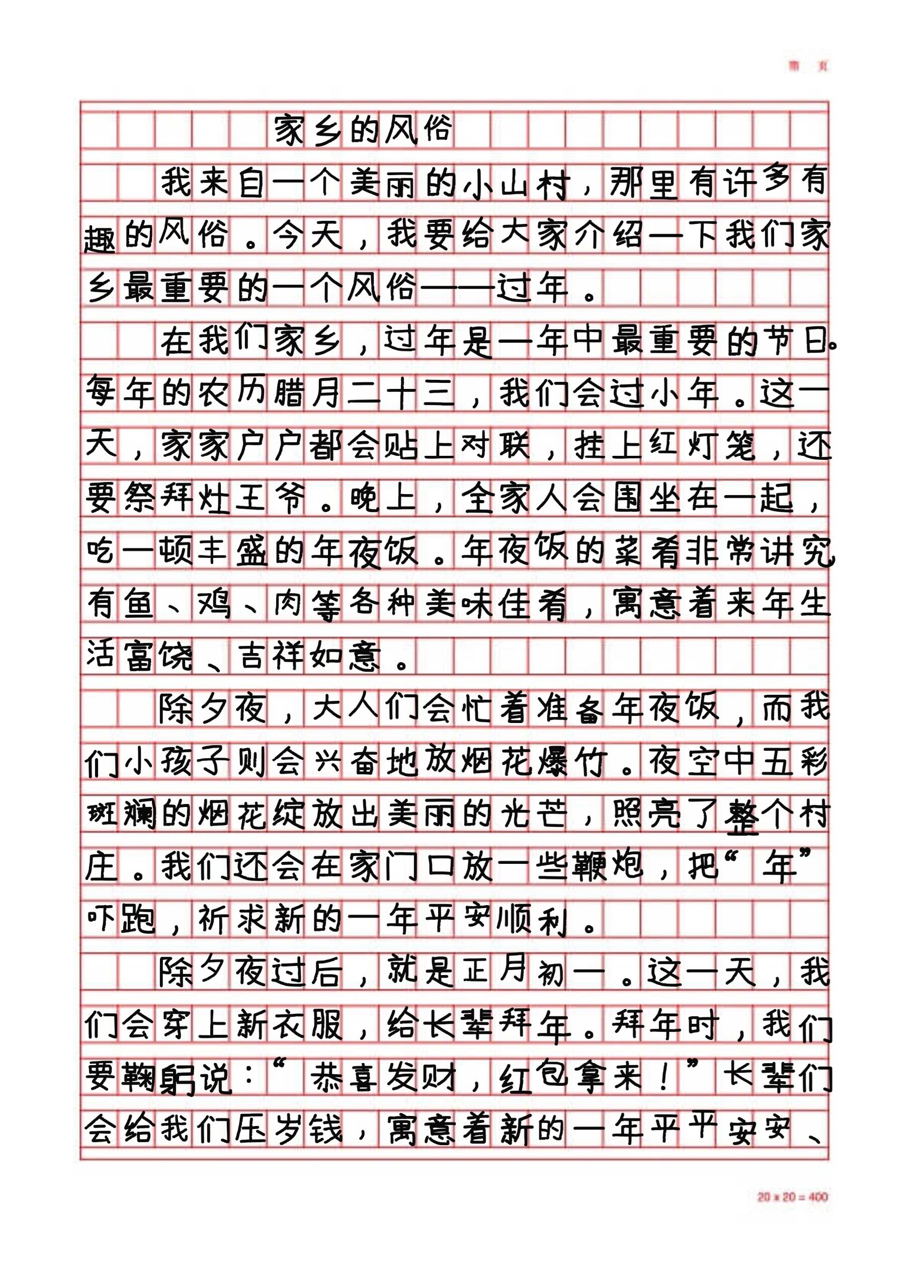 这篇作文生动地描绘了家乡过年时的重要习俗