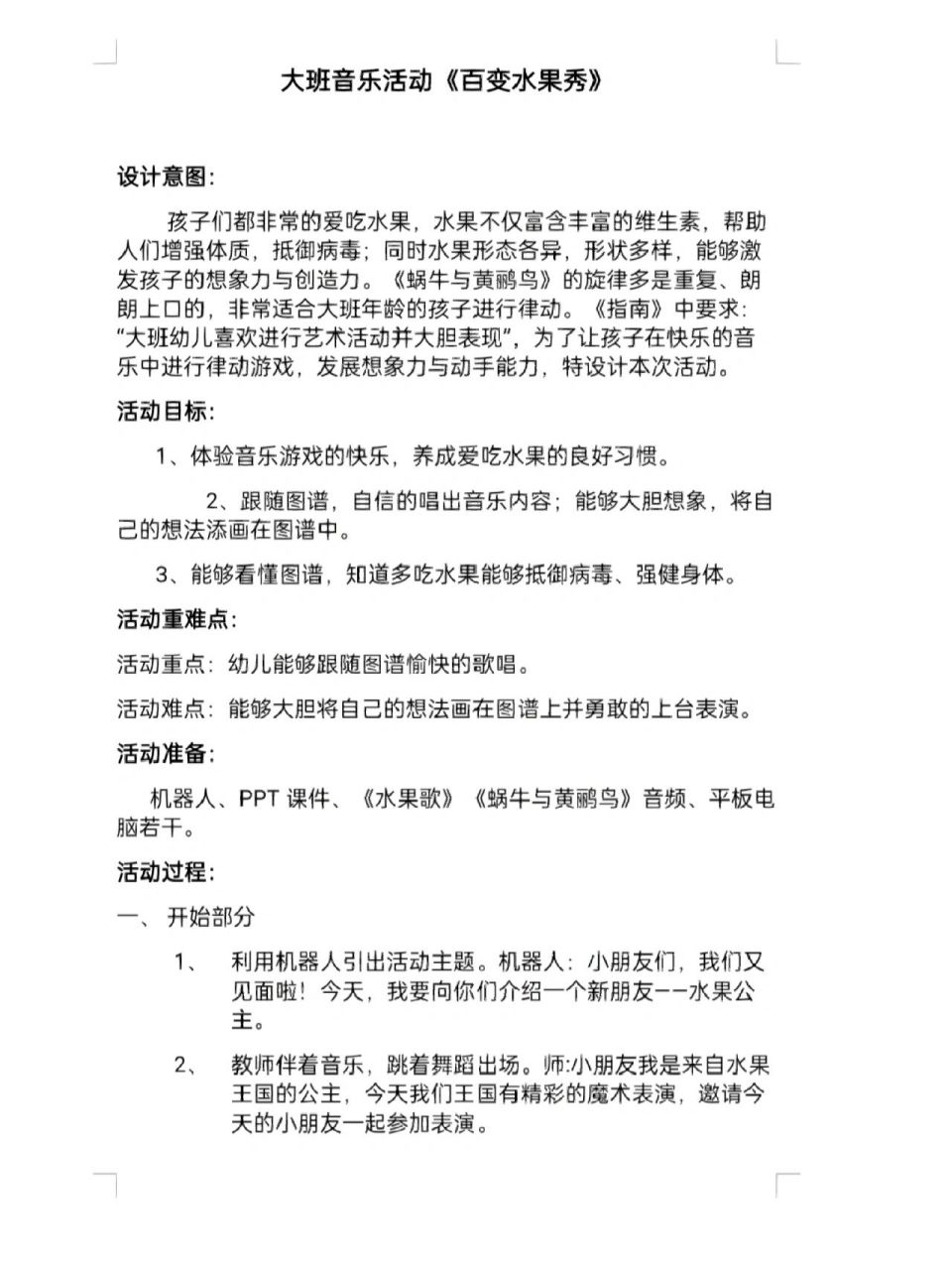 大班音乐活动《水果百变秀》 设计意图: 孩子们都非常的爱吃水果,水果