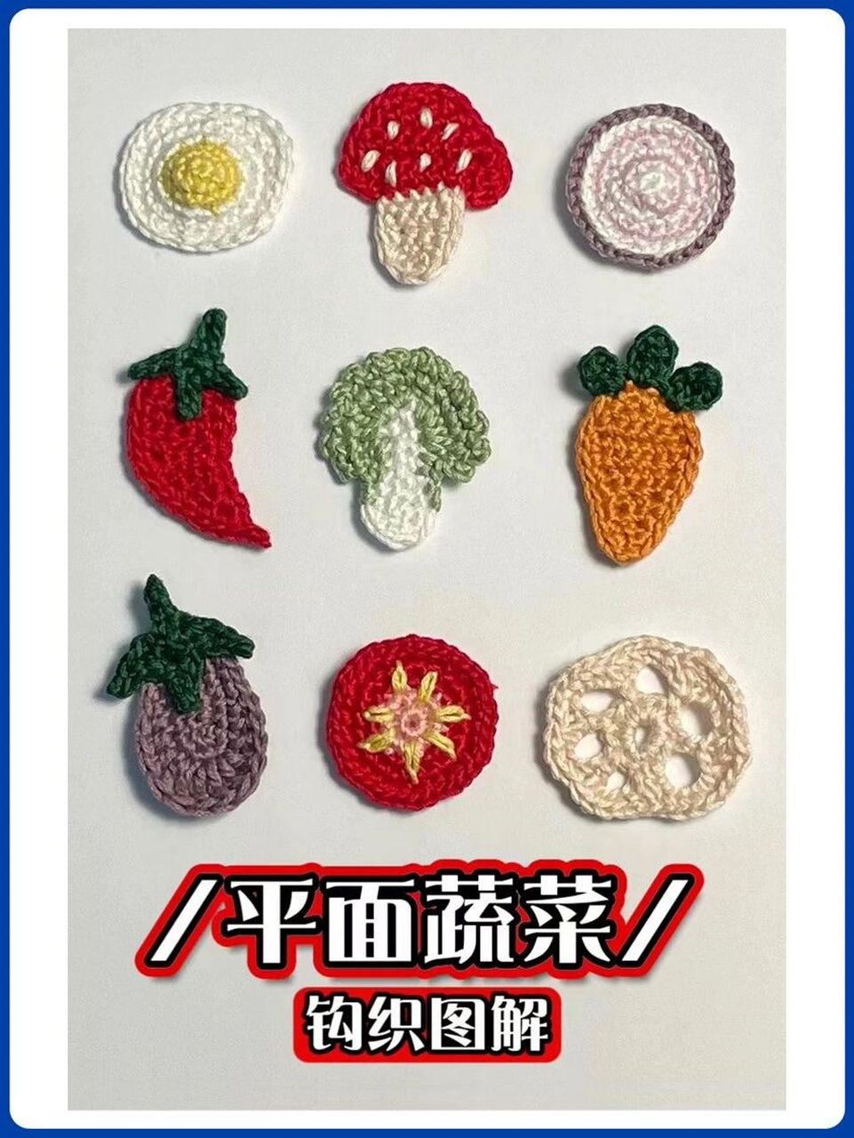 平面钩针蔬菜【图解】冰箱贴,耳钉,胸针 95:简单易上手,用处多多