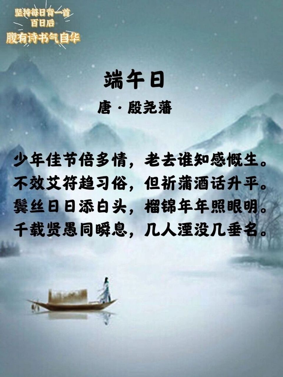 每日诗词|《端午日》71殷尧藩92 98 → 译文年少时,每逢佳节总