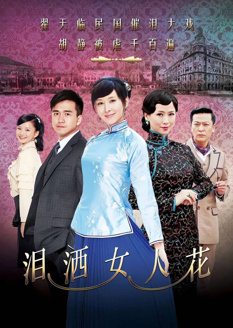 国产电视剧推荐191 #泪洒女人花电视剧
