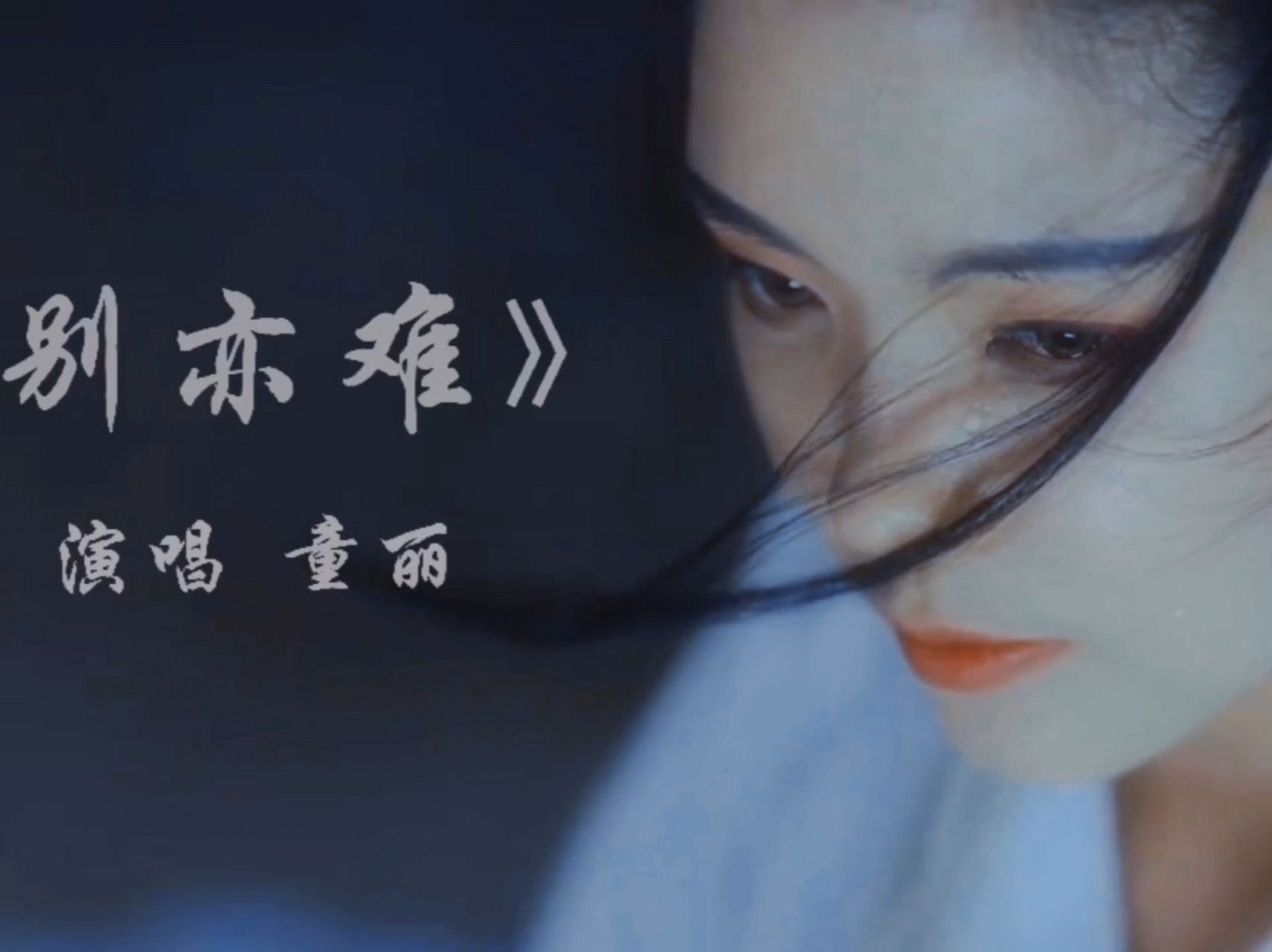 经典歌曲《别亦难》经历过相见时难别亦难