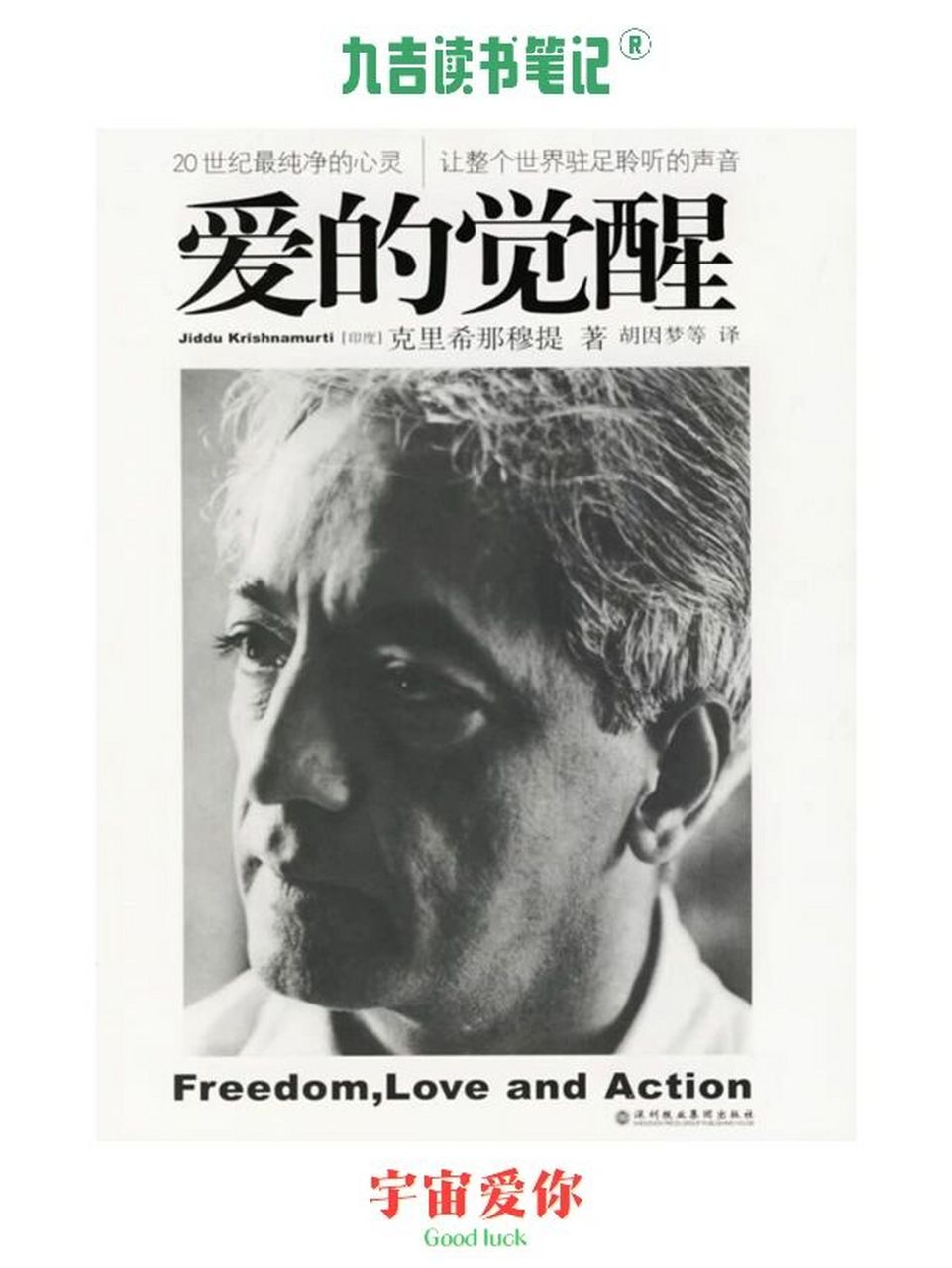 克里希那穆提 |《爱的觉醒》不要执着于果 【九吉读书笔记】 73只有