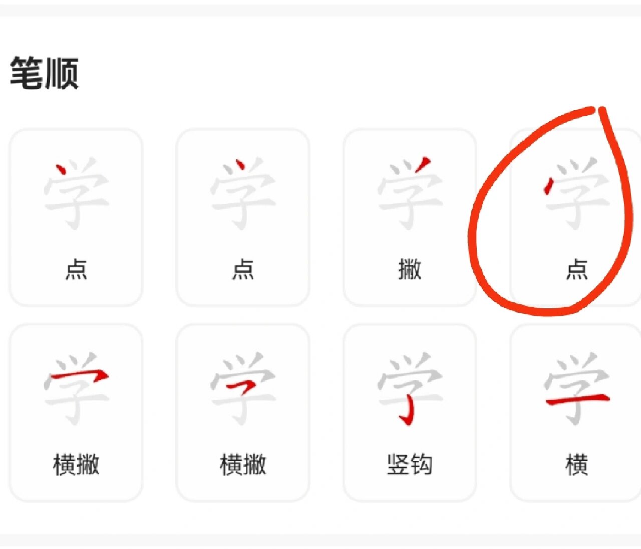 学的笔顺