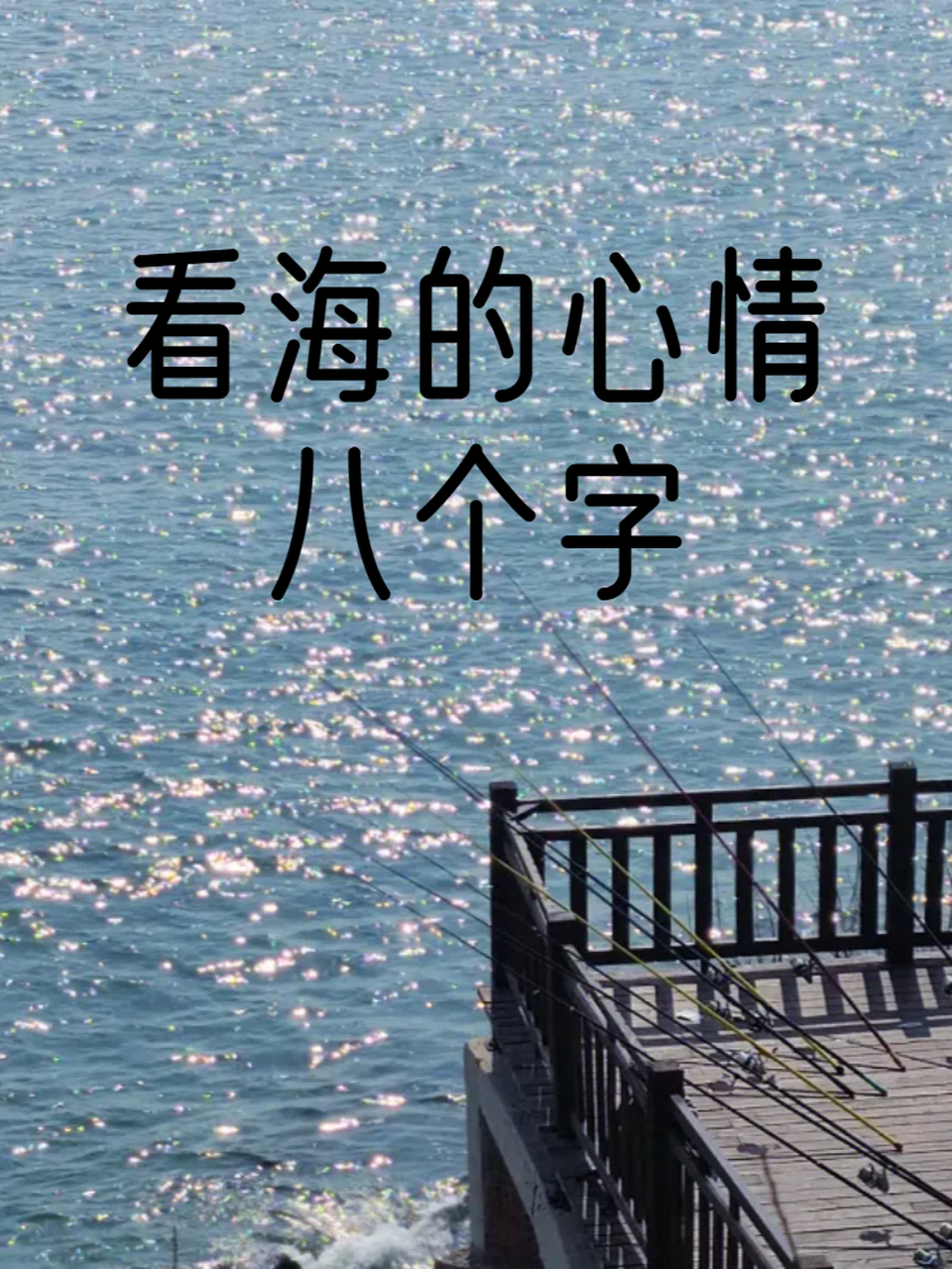 看海的心情八个字 看海的心情八个字 1,行云流水,成大风景.
