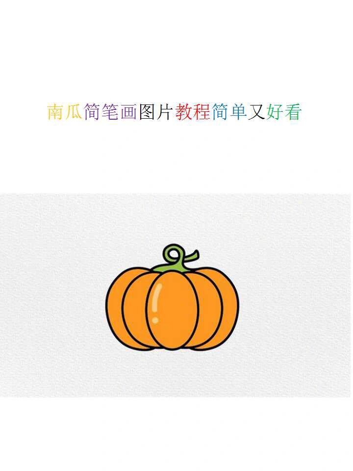 南瓜简笔画图片教程简单又好看