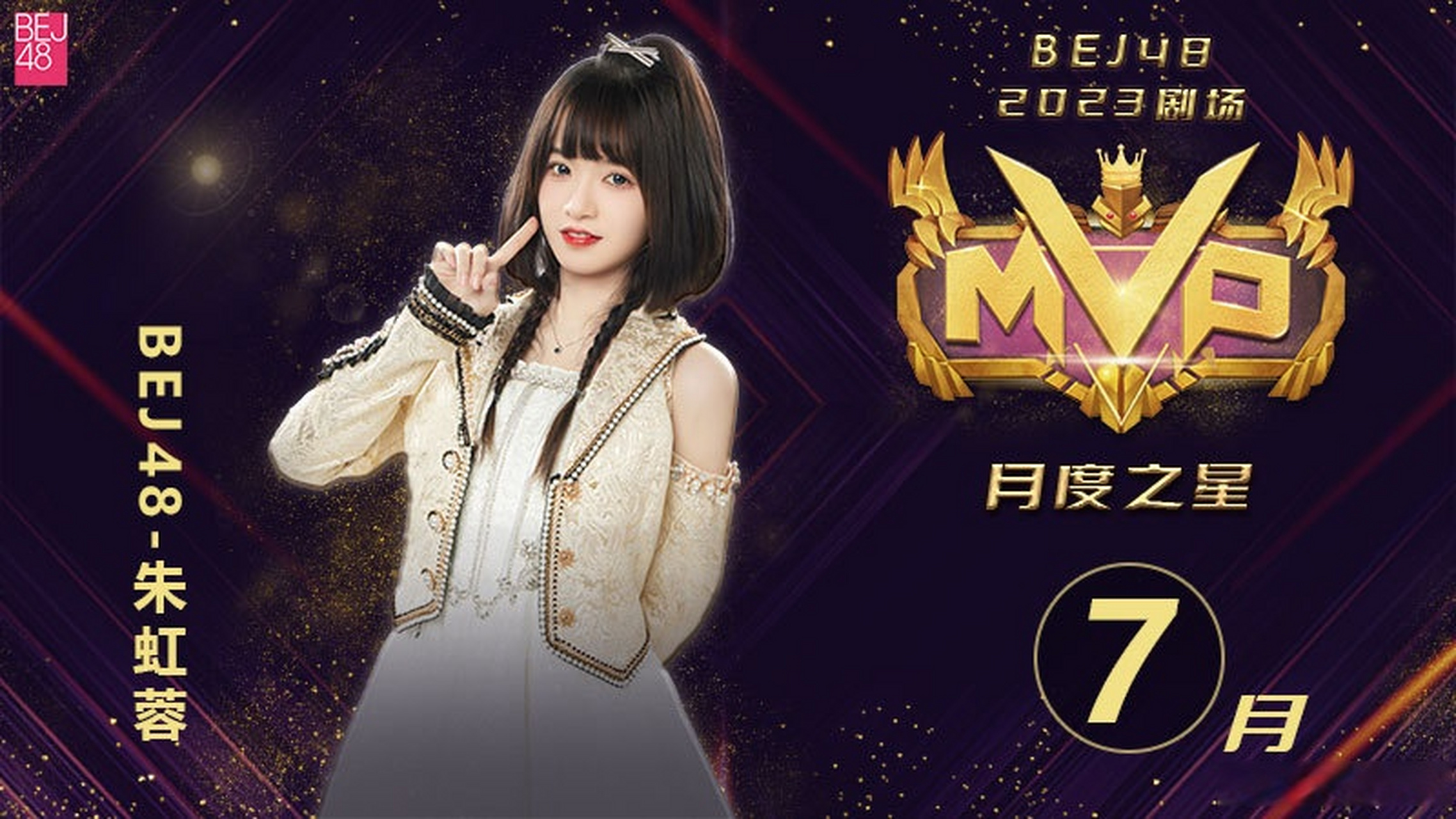 bej48# 2023年7月剧场mvp月度之星名单公布: 恭喜—— bej48-朱虹蓉