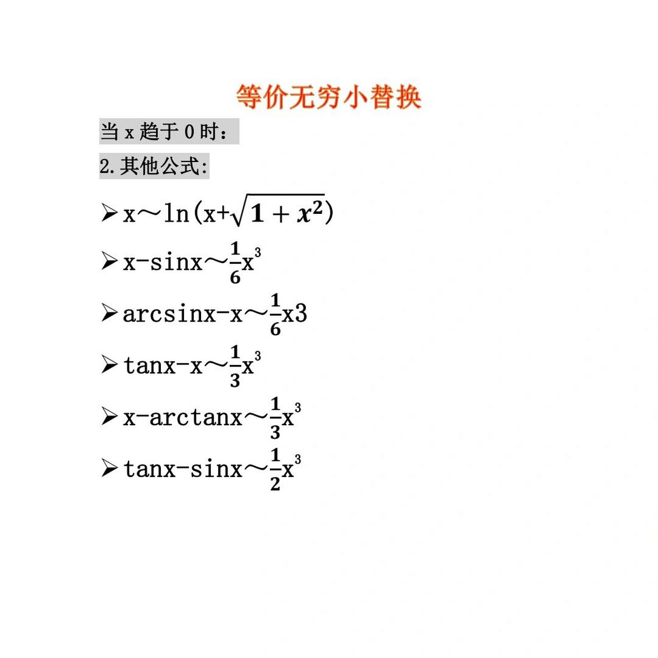 一些等价无穷小 求极限必备好吗 #高数# #24考研# #等价无穷小# 真的