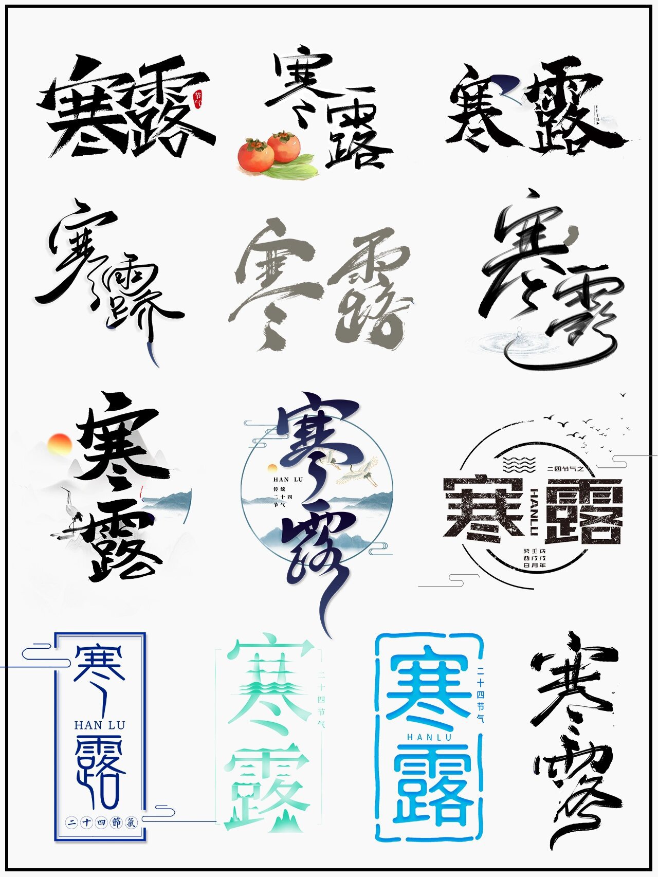 222|免扣png|78寒露节气艺术字|素材分享 78今天分享一组免扣寒露