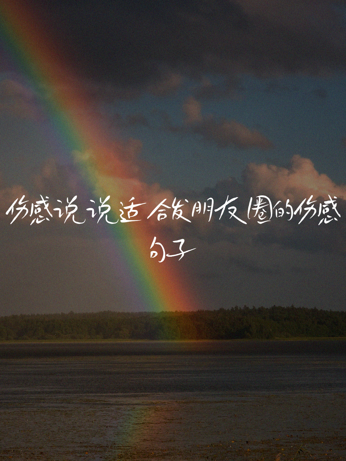 伤感说说适合发朋友圈的伤感句子