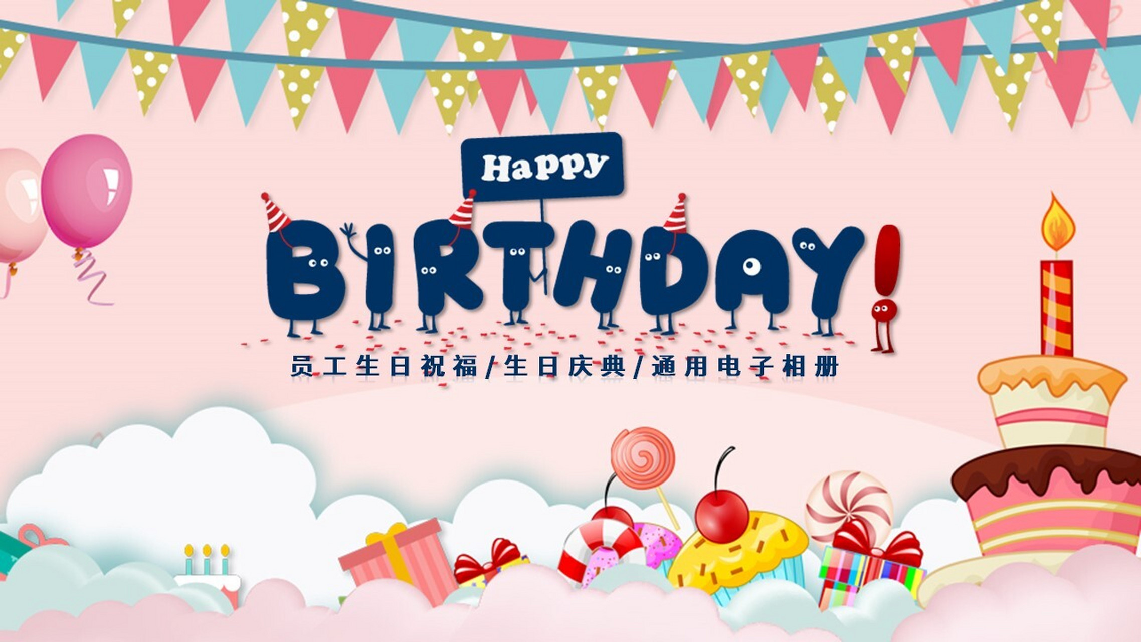 浪漫生日祝福电子相册公司员工生日会ppt 本作品内容为 浪漫生日祝福