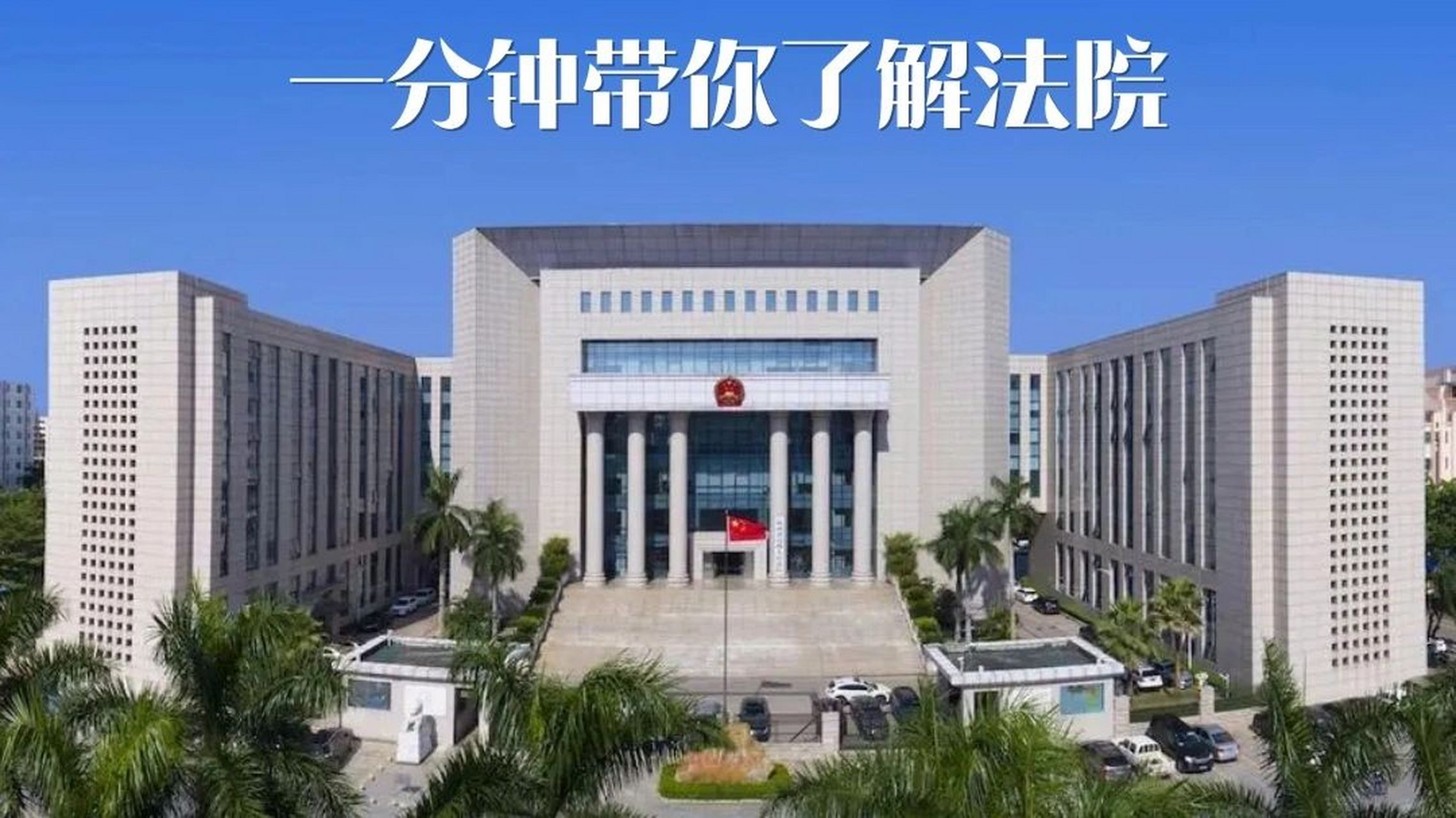 一分钟带你了解法院 人民法院是国家的审判机关.