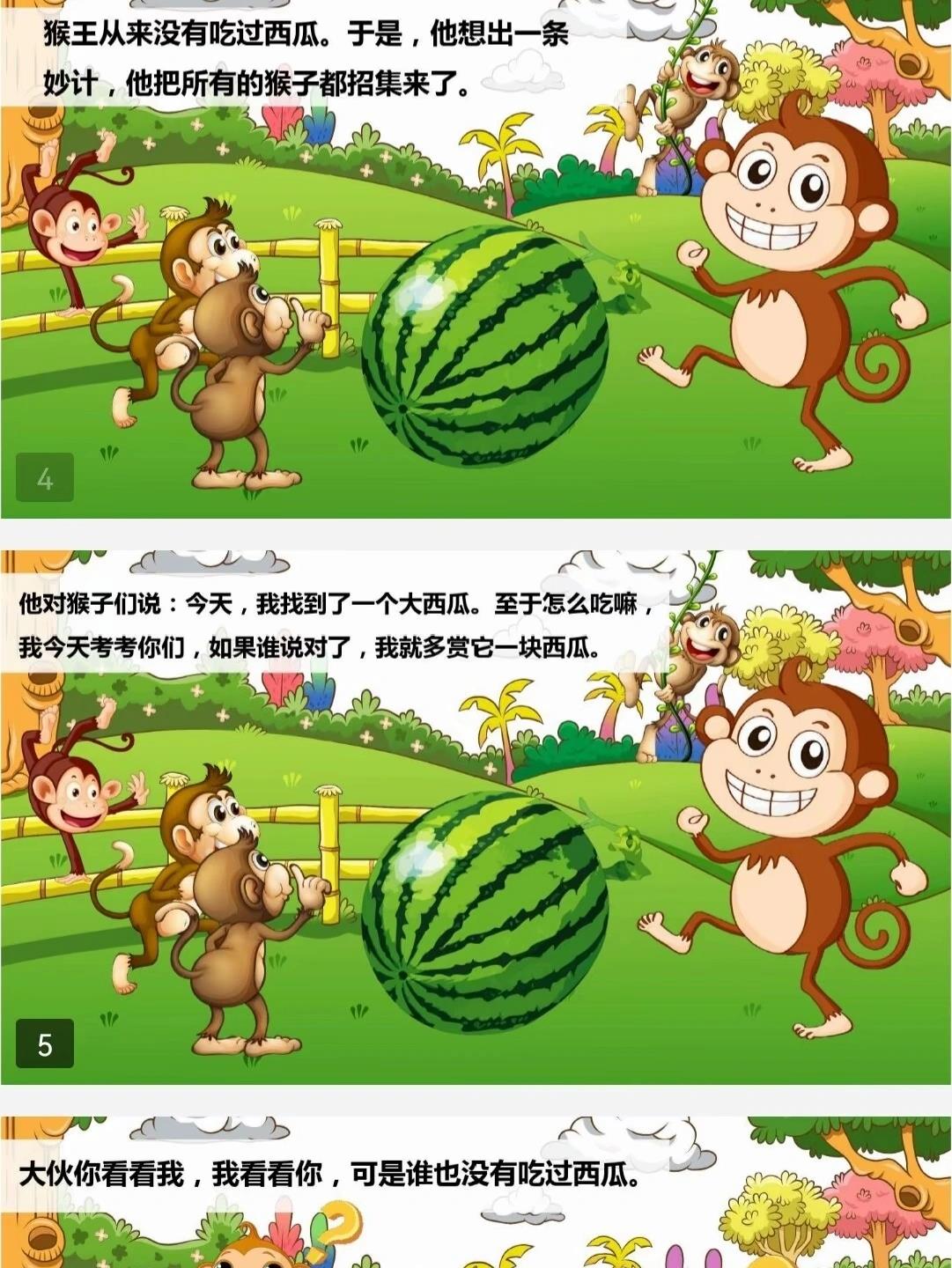 绘本故事《猴子吃西瓜