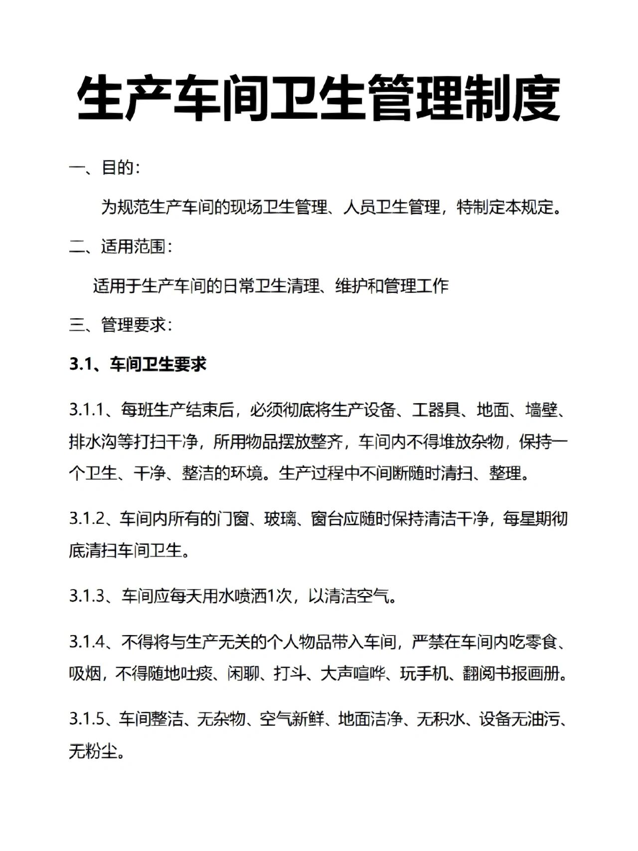 生产车间卫生管理制度 生产车间卫生管理制度!