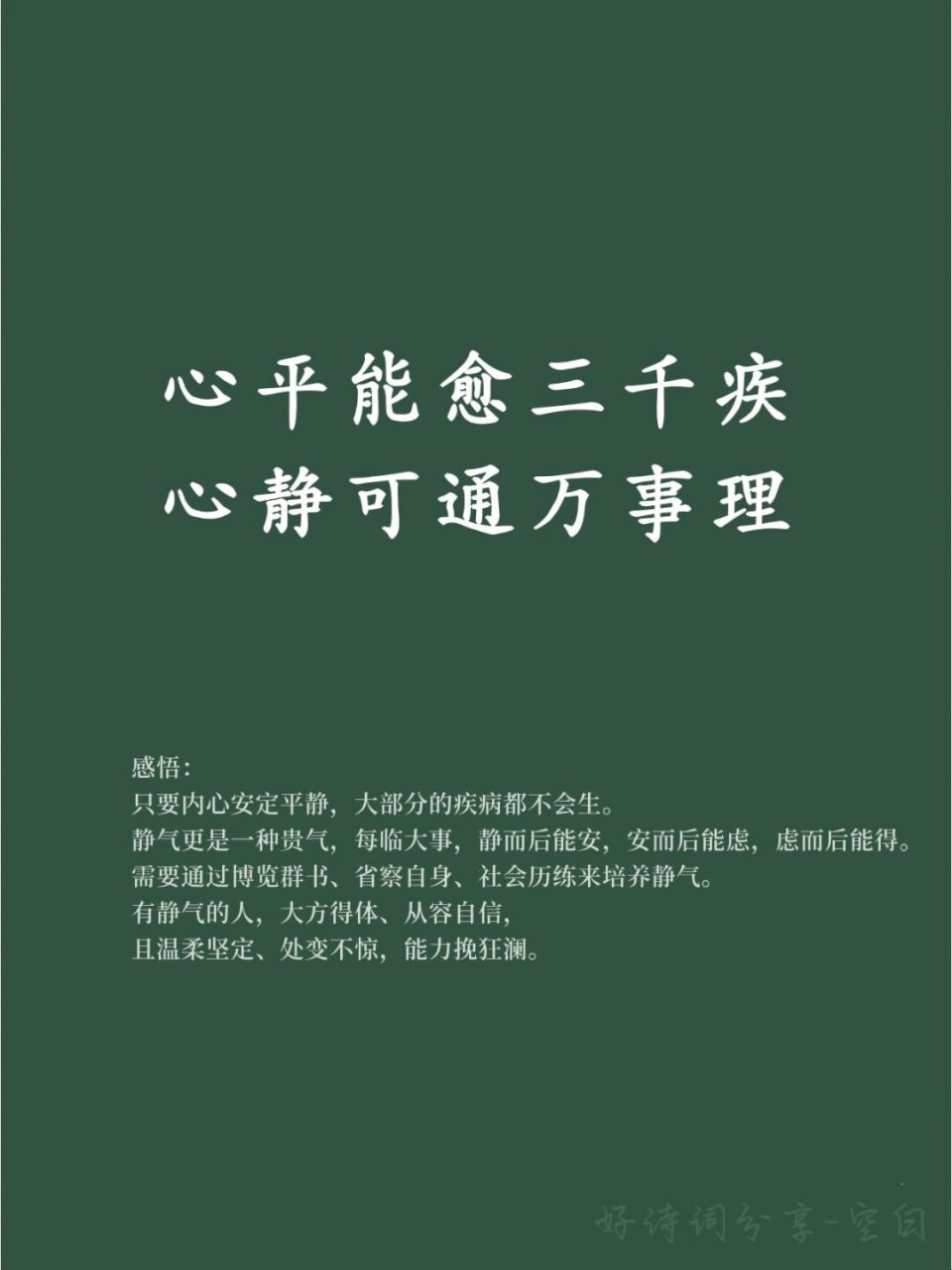 91好词好句积累/心平能愈三千疾 93感悟: 只要内心安定平静,大