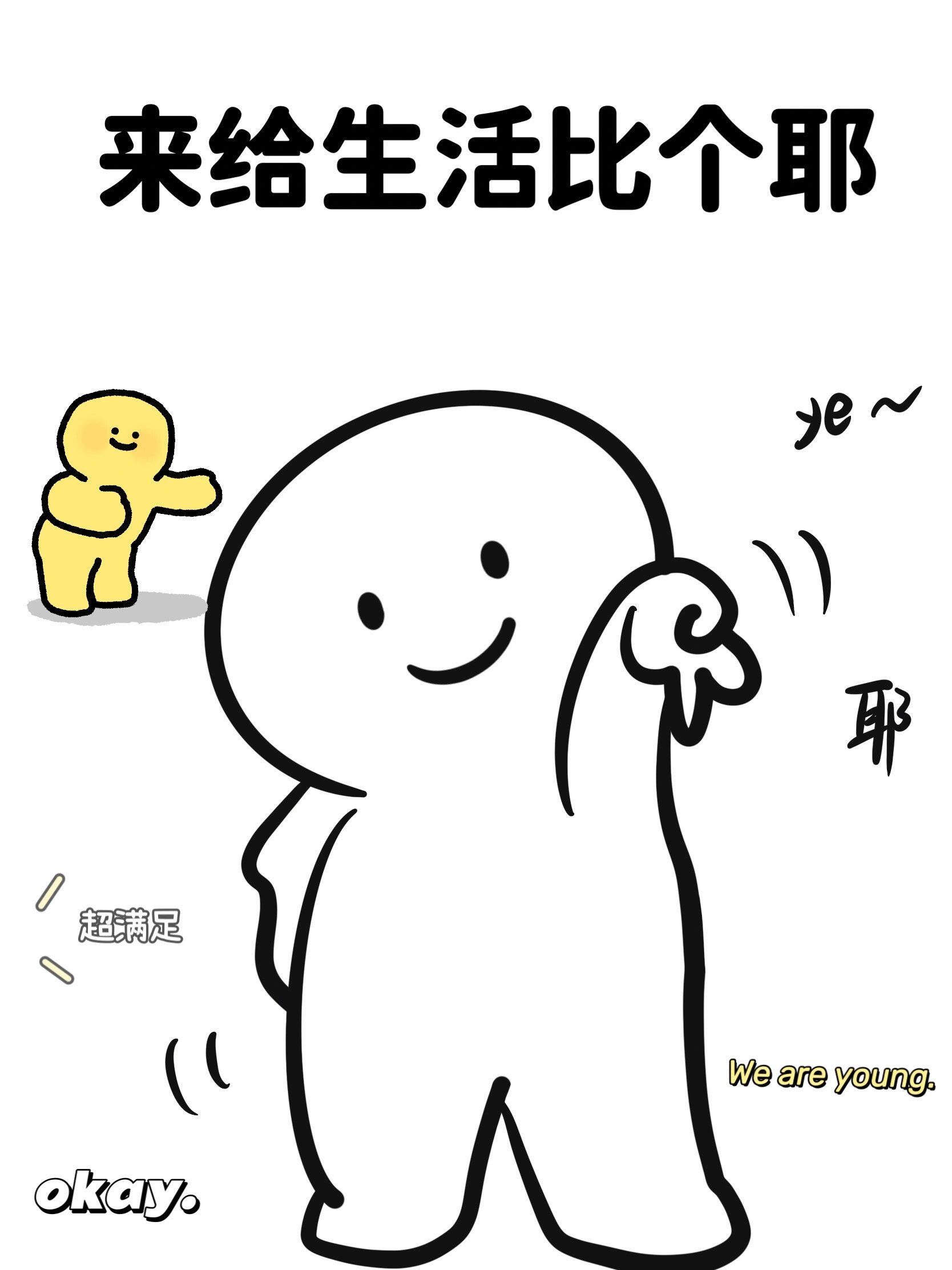 来给生活比个耶✌️