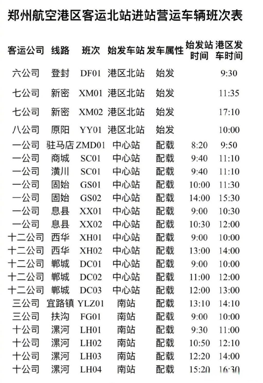 郑州航空港区客运北站即将正式开业 【#郑州新添一客运站#】5月15日起
