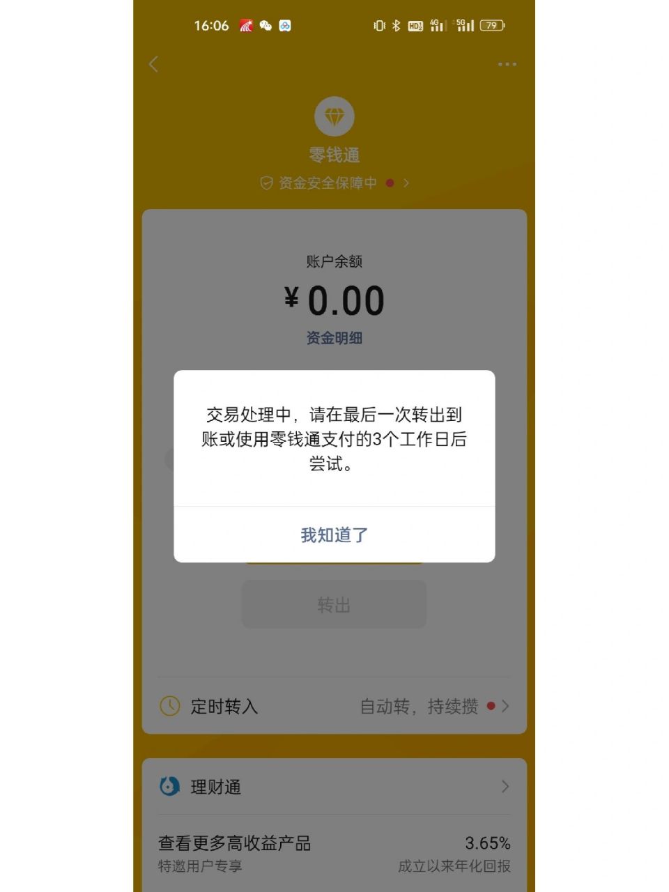 关闭微信零钱通 才发现他可以从零钱转入零钱通,但不能从零钱通转入