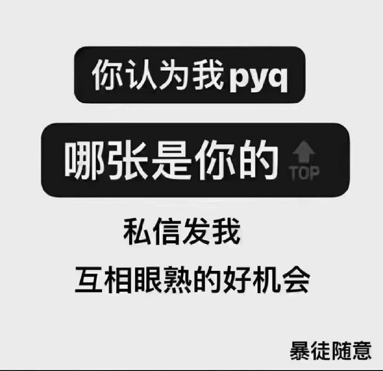 朋友圈 | 互动图 啦啦啦,拿图吱声