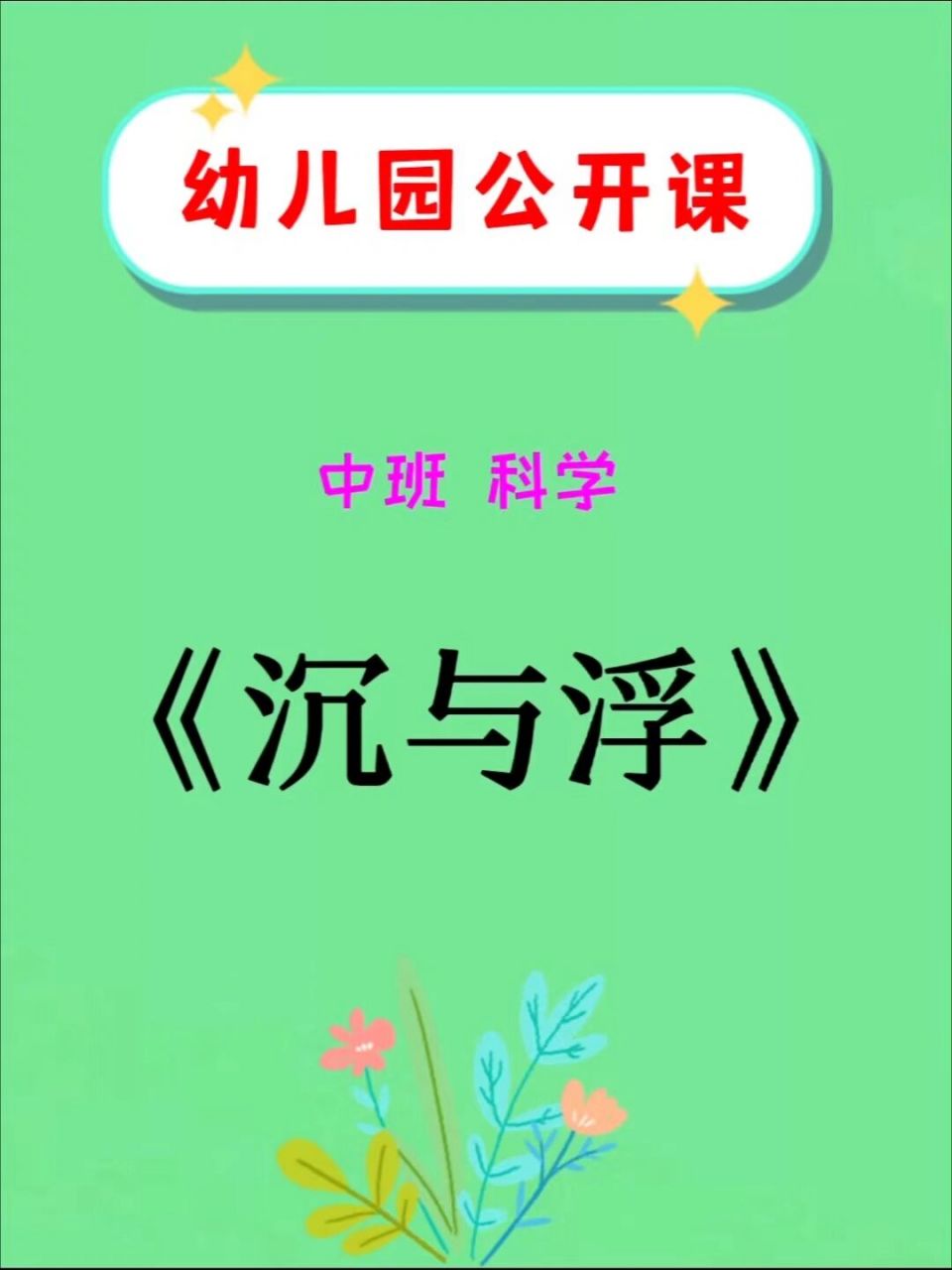 幼儿园公开课丨中班科学《沉与浮》 91幼师必备, 91幼儿园公开课