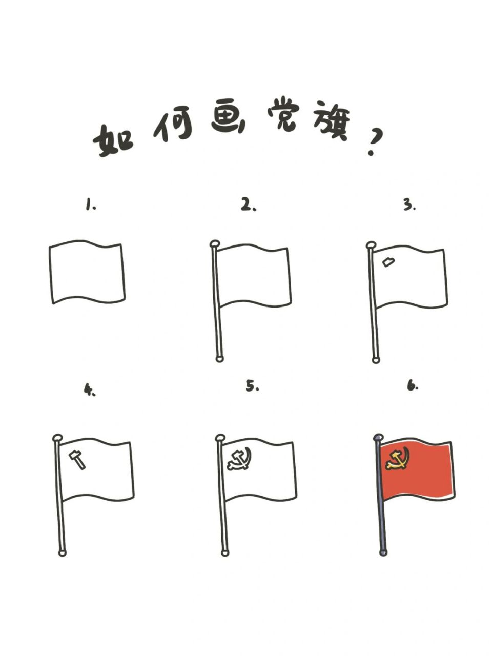 党旗的画法步骤图片