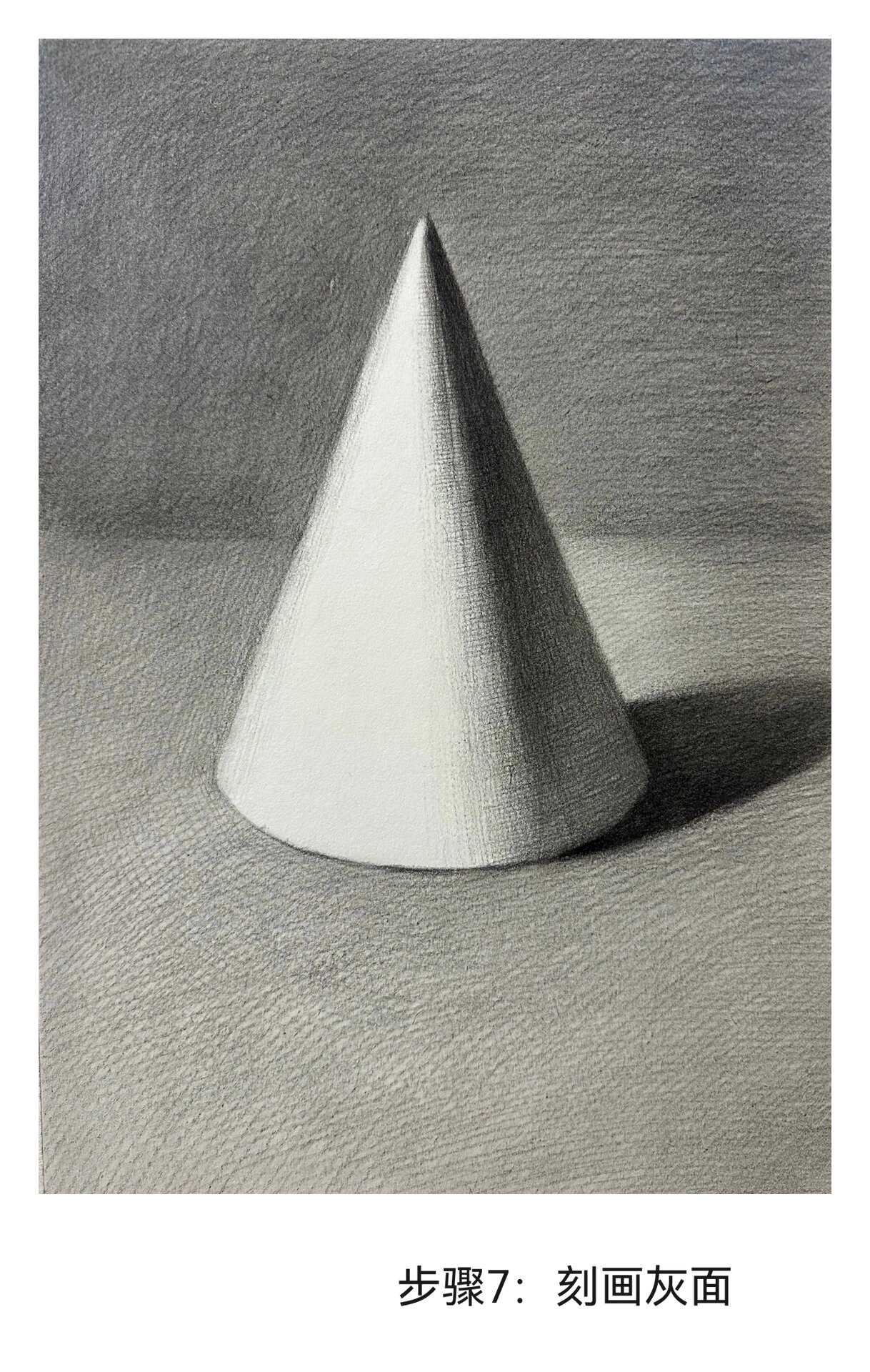 素描入门篇～圆锥体