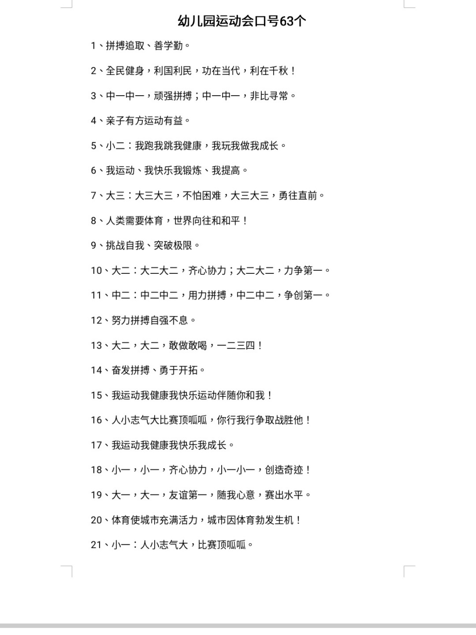 幼儿园运动会口号63条 幼儿园运动会 口号63条