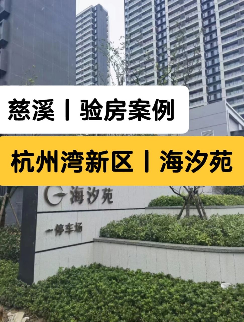 慈溪验房师丨杭州湾验房师,杭州湾海汐苑 浙江省-宁波市-慈溪市-杭州