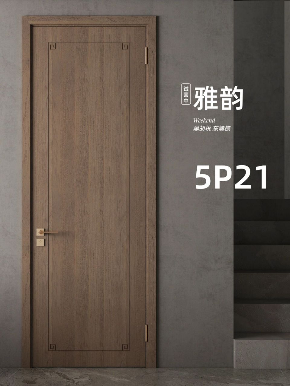梦天5p21新品黑胡桃东篱棕评测 新中式首选,还原黑胡桃自然本色 型号