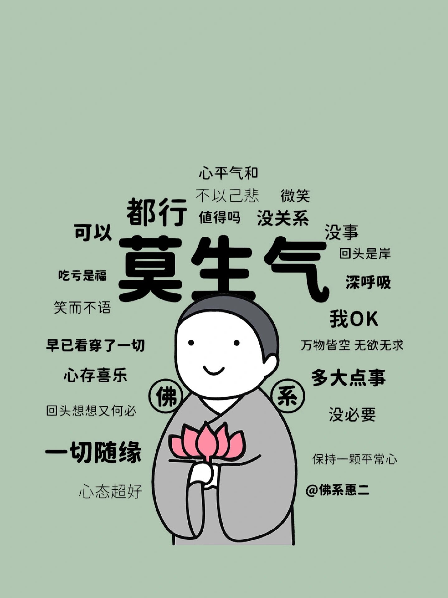 莫生气@佛系惠二 壁纸💗