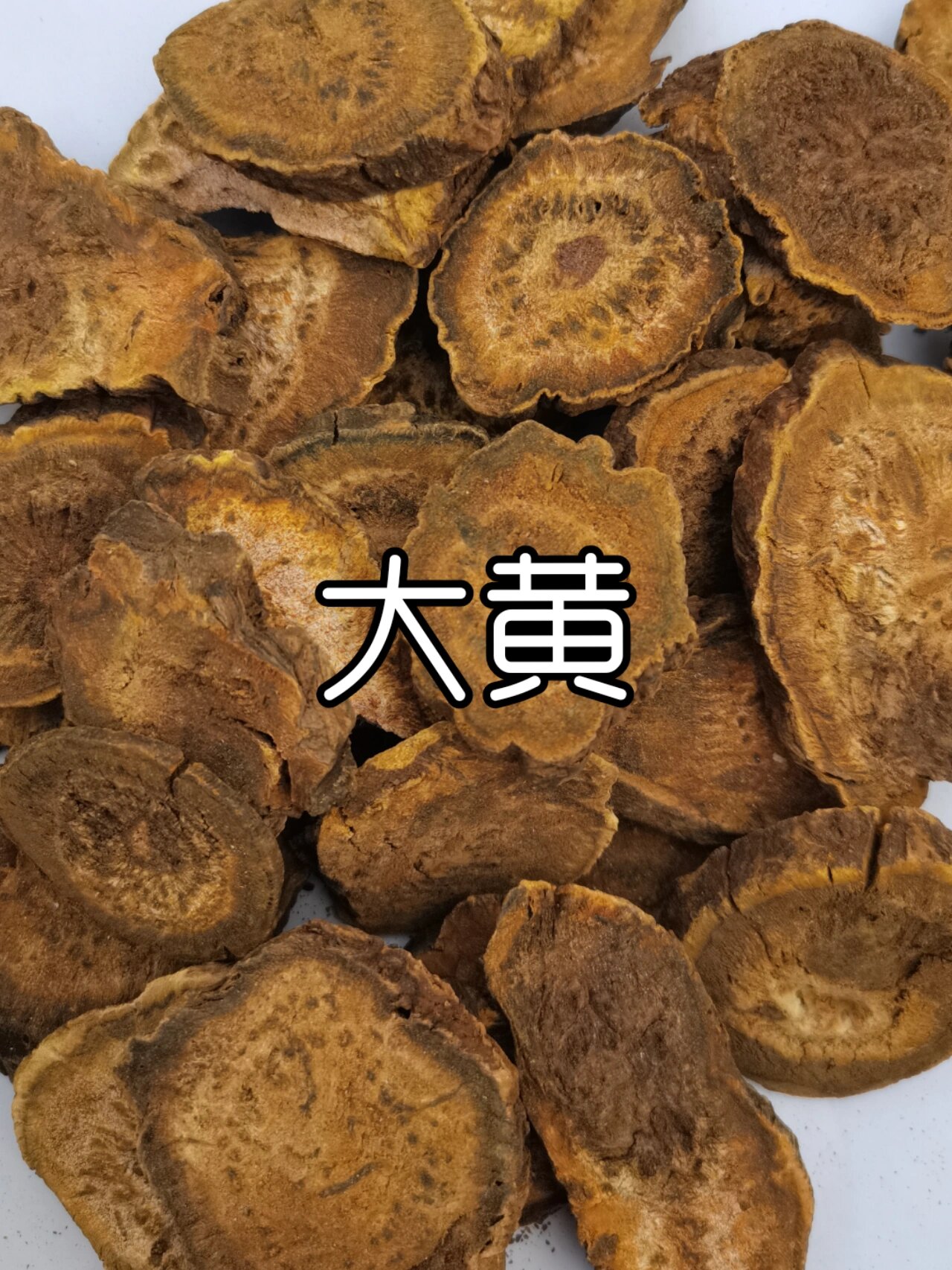 每天学习一种中药一大黄