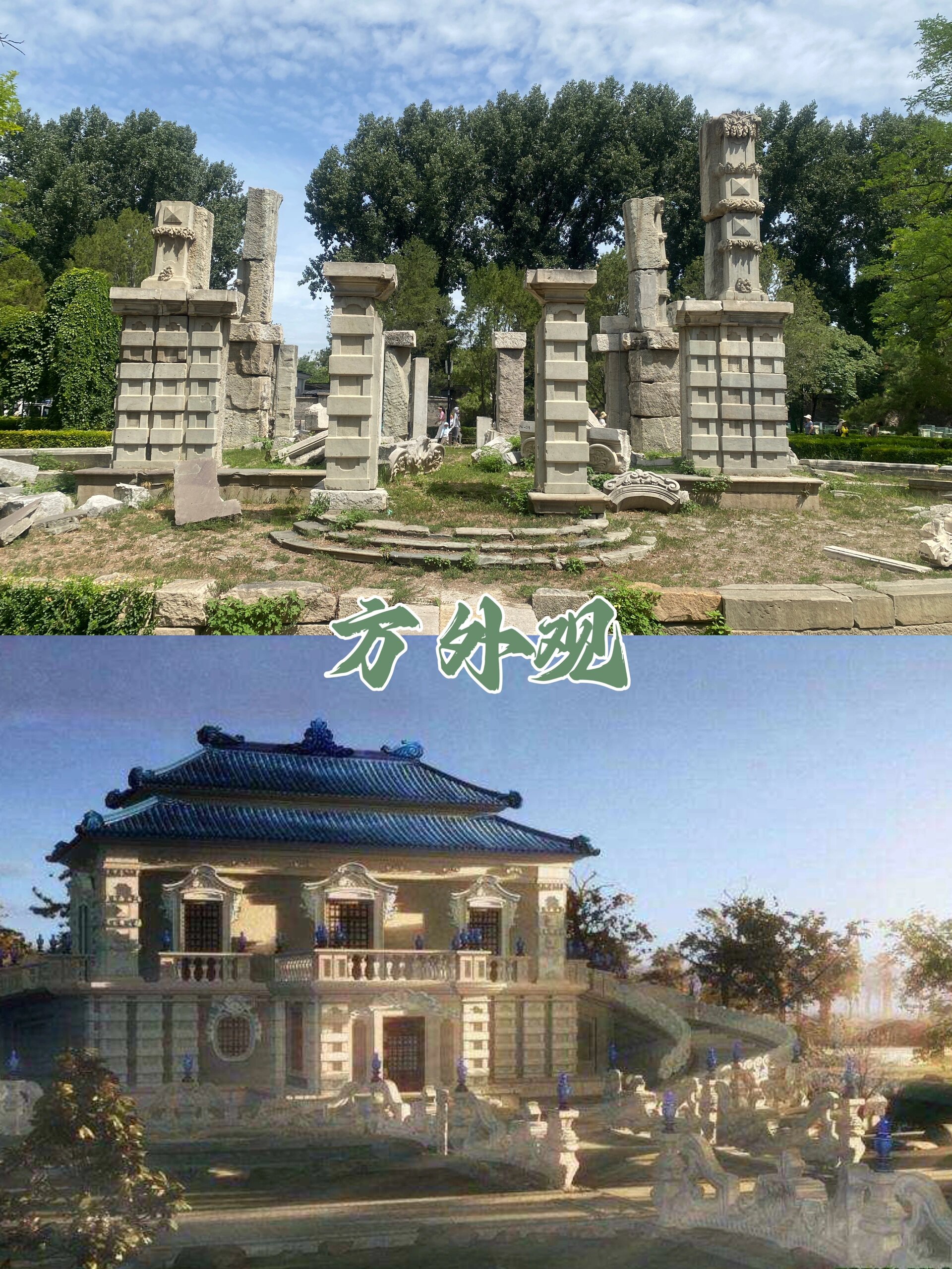 娃今早又要去圆明园看下大水法 上图我拍的,下图是复原图 边走边看