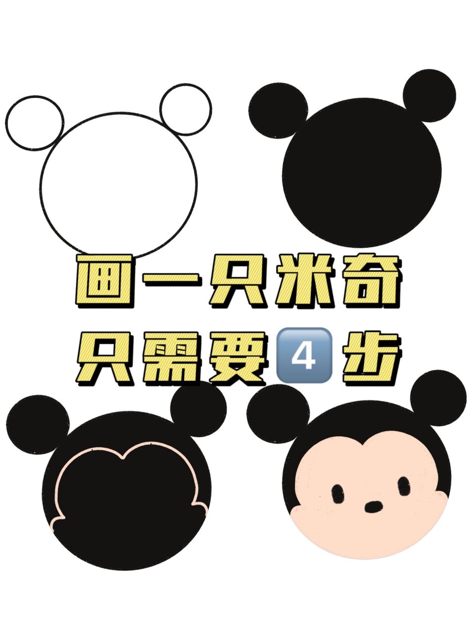 保姆级🎨教程|画画小白友好|米奇简笔画 米奇真的好经典呀 但我最爱