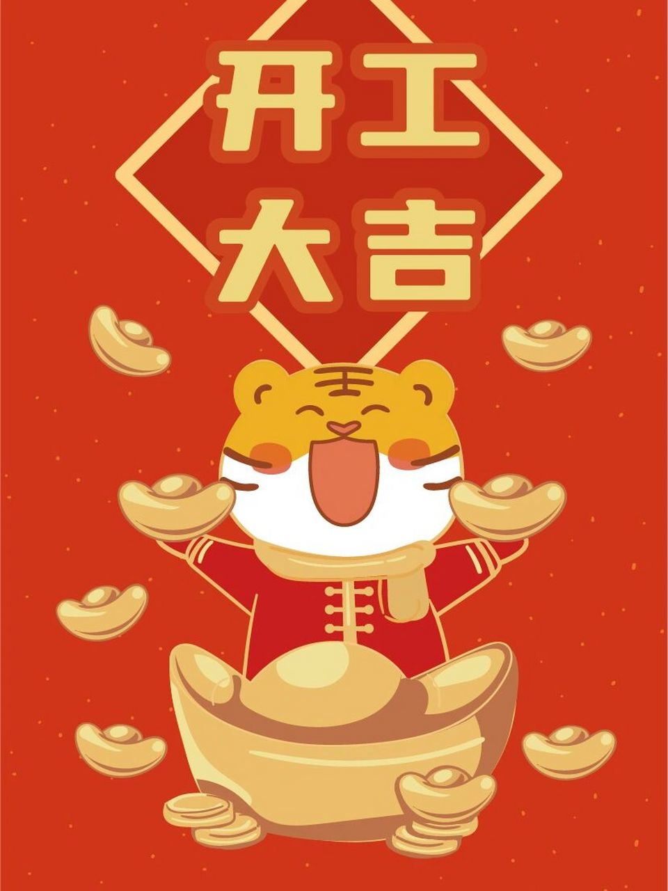 开工大吉 努力搬砖 早日暴富 加油打工仔,早日暴富发大财,开工大吉