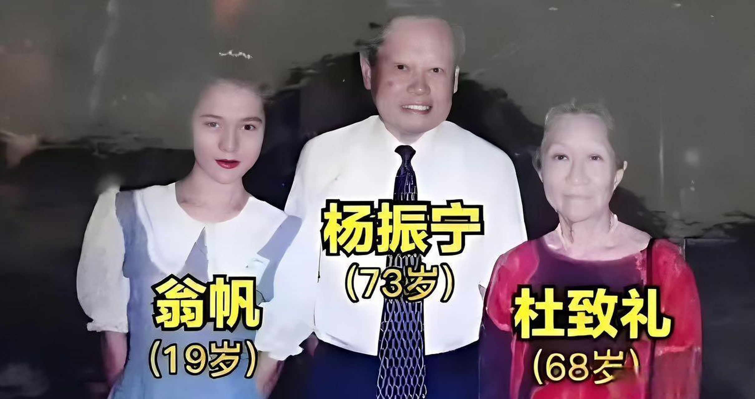 1995年,杨振宁与妻子杜致礼,还有学生翁帆的珍贵合影